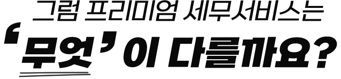 프리미엄 세무서비스는 무엇이 다를까요?